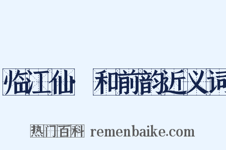 临江仙·和前韵近义词是什么意思的图片